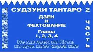 Дзен и фехтование (Часть 2 . Главы 1, 2, 3, 4)