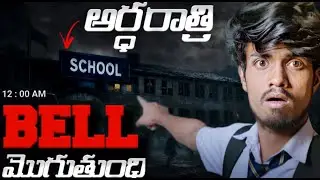 అర్ధరాత్రి 12 కి స్కూల్ బెల్ మోగితే 😨🔔 - Real Ghost Mysteries Telugu | True Horror Mystery school