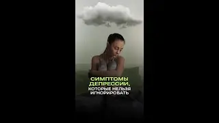 Симптомы депрессии, которые нельзя игнорировать