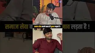 समाज सेवा करने वाला ही चुनाव लड़ता है ! Dr. Devender Balhara Podcast #shorts