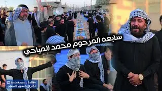 شيخ محسن الخفاجي /مجلس عزاء سابعه مرحوم المهوال محمد المياحي #محمد_المياحي