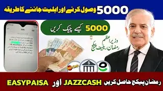Ramzan Package Check Karne Ka Tarika | 9999 Ramzan Package | 5000 Ramzan Package | 8070 Ramzan Packg