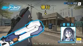 【Blue Archive MOD】Arisu is fighting demons in the bank - 【蔚蓝档案MOD】听说大魔王住在银行，勇者爱丽丝急忙赶来