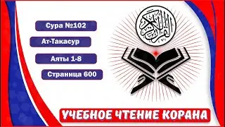 Ат-Такасур - 102 сура. Учебное чтение Корана.