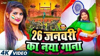 #26जनवरी स्पेशल गाना | 26 January Ka Naya Gana | #Desh Bhakti Video | #Republic Day Song 2026