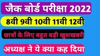 jac Board exam news today 2022 | jac Board exam 2022 news today Jharkhand | jac Board news 2022