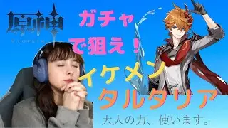【原神】イケメンタルタリヤを捕まえたい！！