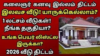 Free House Scheme in Tamil Nadu @thanthitv