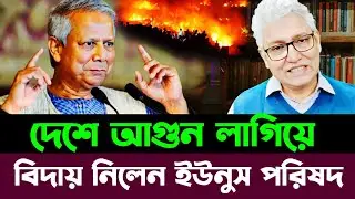 দেশে আ'গুন লাগিয়ে বিদায় নিলেন ইউনুস হাসিনার আগমন | Masood Kamal talkshow