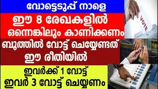 വ്യാഴാഴ്ച വോട്ട് ചെയ്യേണ്ടത് ഈ രീതിയിൽ ഇവർക്ക് 3വോട്ട് |Kerala Election 2025| Panchayat Election