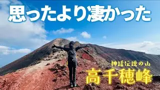 早春の高千穂峰へ【霧島連山】神さまにお願いしてみよう！