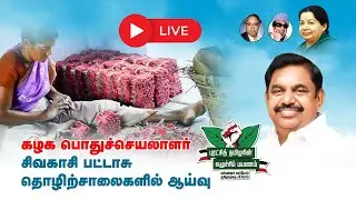 🔴LIVE | கழக பொதுச்செயலாளர் சிவகாசியில் பட்டாசு தொழிற்சாலைகளில் ஆய்வு | Edappadi K. Palaniswami