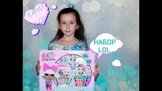 LOL STYLIN STUDIO . НАБОР ДЛЯ ДЕВОЧЕК ЛОЛ.
