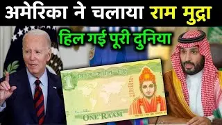 अमेरिका ने चलाया राम मुद्रा, हिल गई पूरी दुनिया | Bhagwan Ram Currency In America 🙏🙏🇮🇳🇮🇳