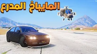 المايباخ المدرعه ضد شرطة السيرفر 🔥😱! | فلم قراند GTA V