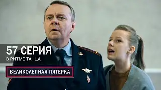Великолепная пятерка | 7 сезон | 57 серия | В ритме танца