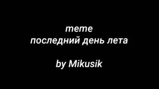 meme- последний день лета/Gacha Club/by Mikusik
