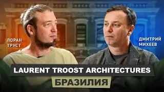 Лоран Труст - Laurent Troost Architectures #архитектор #подкаст #бизнес