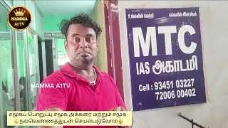 TUTORiAL CENTRE KARUR || எந்த  வயதிலும் கல்வி கற்க MTC TUTORiAL COLLEGE || MTC iAS ACADEMY
