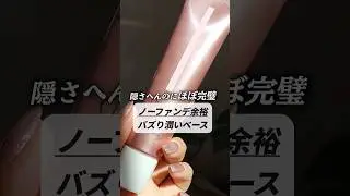 隠さない、だけど完璧。ノーファンデ下地に新作でた！チャコットベースアイテムモイストタイプ　#beauty #垢抜け #コスメ #メイク #新作コスメ