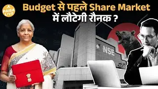 Budget से पहले Share Market: Sensex-Nifty का मूड, Q3 Results और FIIs की चाल | Paisa Live