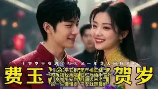 123456.费玉清风格新年专辑.①《岁岁平安到》②《灯火又一年》③《人间好新年》