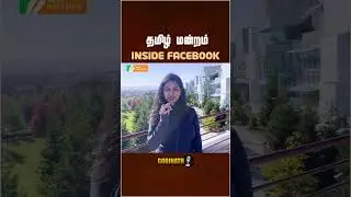 Facebook Has a Mini Social Network for Employees &mdash; Tamil Mandram Exists | Gobinath #shorts