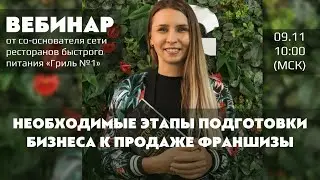 Необходимые этапы подготовки бизнеса к продаже франшизы | Анастасия Сергеева