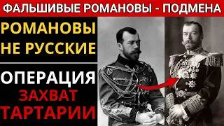 КУДА ИСЧЕЗЛА ТАРТАРИЯ Романовы &mdash; правда, о которой молчали!