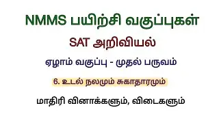 NMMS SAT Science Model question paper with answers உடல்நலமும் சுகாதாரமும்