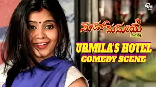 Super Marmaye Tulu movie - Urmila's Hotel Comedy Scene | Ram Shetty | Gopinath Bhat
