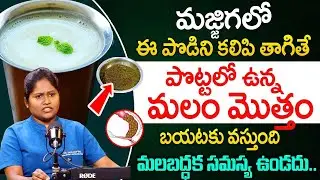 మలం మొత్తం బయటకు తన్నుకుంటూ వస్తుంది..| Dr shagufta Cure Constipation problem |@idsuperhealth