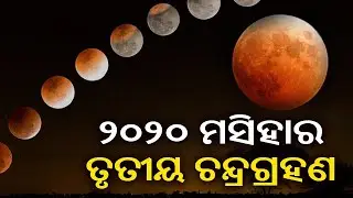 Renowned Astrologer Pramod Patra Speaks On Lunar Eclipse || Kalinga TV