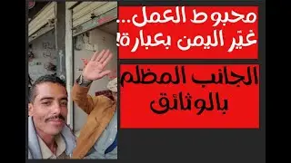 محبوط العمل كيف غير شاب من إب سوق السيارات اليمني بعبارة واحدة فقط الوثائق التي لم ترو الجانب المظلم