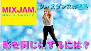 【ジャズダンス】ポーズをコピーするには？【基礎レッスン】