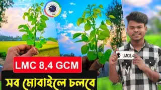 LMC 8.4 কিভাবে ডাউনলোড করব  || how to download I lmc 8.4 r17