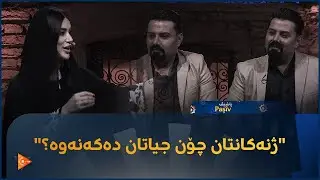 ئەمانە یەک کەسن یان دووان؟ بانوو لێیان دەپرسێت ژنەکانتان چۆن جیاتان دەکەنەوە؟