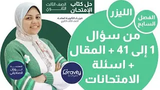 حل كتاب الامتحان فيزياء - الفصل السابع -  من سؤال 1 إلى 41 + المقال - الصف الثالث الثانوي