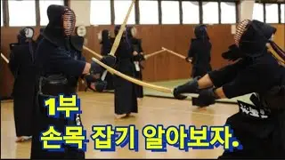 1부 검도의 손목기술을 알아보자
