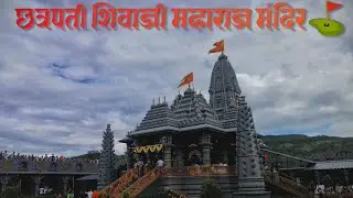 “अविश्वसनीय सौंदर्य! छत्रपती शिवाजी महाराज मंदिर भिवंडी ⛳| Must Visit Historical Temple”🙇| VLOG_32 