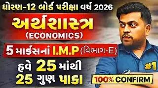 Std 12 Economics IMP Questions 2026 | Section E 5 Marks | Std 12 Economics IMP 2026 GSEB Board 🔥