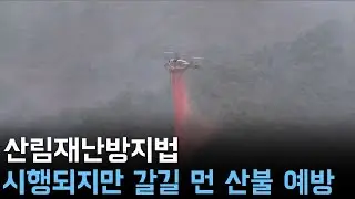 산림재난방지법 시행되지만 갈길 먼 산불 예방