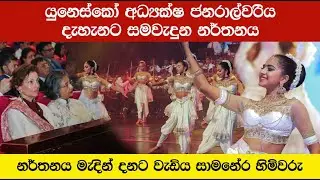 යුනෙස්කෝ අධ්&zwj;යක්ෂ ජනරාල් දැහැනට සමවැදුන නර්තනය|#smn24