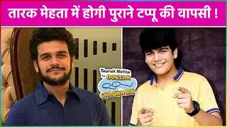 Tarak Mehta में होगी पुराने Tappu की वापसी ! खुद किया बड़ा खुलासा !
