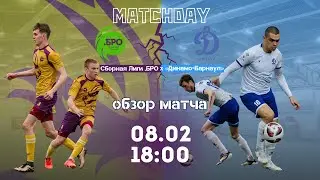 ОБЗОР МАТЧА | СБОРНАЯ ЛИГИ .БРО &ndash; &laquo;ДИНАМО-БАРНАУЛ&raquo; | 0:2 | MATCHDAY | СЕЗОН 2024/2025