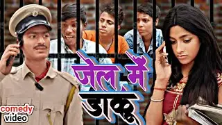 #comedy जेल में डाकू || Jail me daaku || #police #PSL_COMEDY