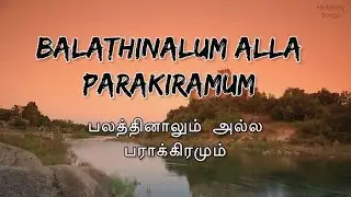 Balathinalum Alla Parakiramum|Lyrics video|TamilChristian Song |#christiansongs #tamilchristiansongs