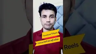Facebook Reels Upload Karne Ka Sahi Tarika !!    #shorts #facebookreels #facebook #facebookpage