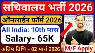 सचिवालय भर्ती 2026 | Secretarial Recruitment 2026 | Sachivalaya Vacancy 2026 | 10th Pass Govt Jobs