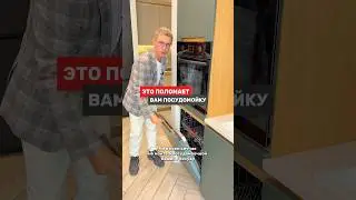 Это поломает вам посудомойку